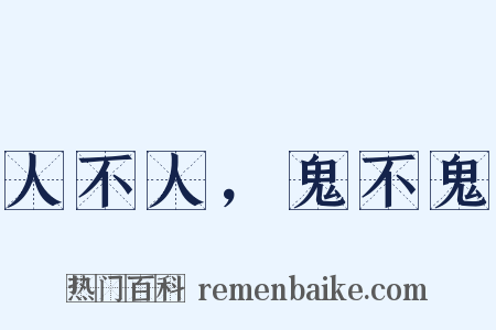人不人，鬼不鬼是什么意思的图片